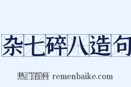 杂七碎八造句是什么意思的图片